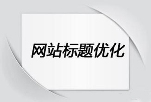 网站标题如何优化